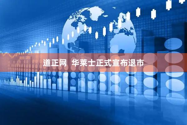 道正网  华莱士正式宣布退市